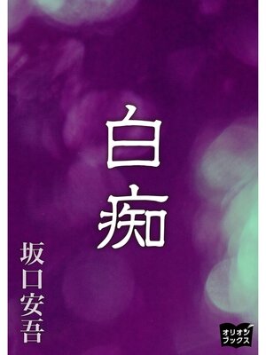 cover image of 白痴